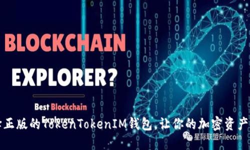 如何选择正版的TokenTokenIM钱包，让你的加密资产安全无忧