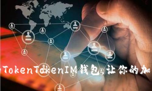 如何选择正版的TokenTokenIM钱包，让你的加密资产安全无忧