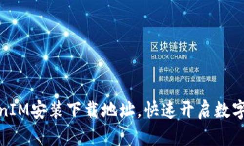 轻松获取TokenIM安装下载地址，快速开启数字资产管理之旅