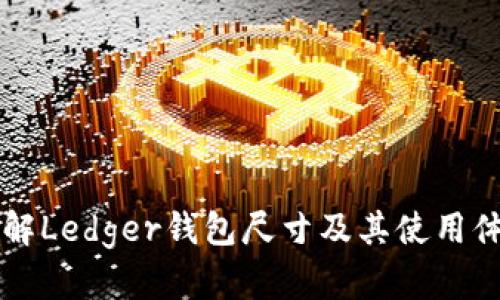 了解Ledger钱包尺寸及其使用体验