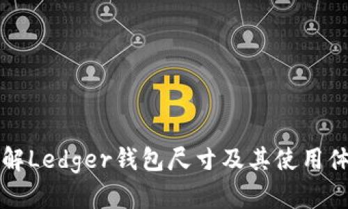 了解Ledger钱包尺寸及其使用体验