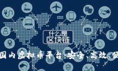 探索最佳国内虚拟币平台：安全、高效、便捷的