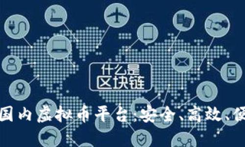 探索最佳国内虚拟币平台：安全、高效、便捷的选择