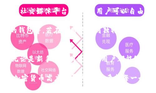 het关于安卓手机上使用TokenTokenIM钱包的全面指南/het

TokenTokenIM, 安卓钱包, 数字货币, 加密货币, 钱包安全/guanjianci

什么是TokenTokenIM钱包？
在这个数字货币飞速发展的时代，越来越多的人开始关注和使用各种钱包来管理自己的数字资产。TokenTokenIM钱包就是这样一款专为安卓用户设计的加密货币钱包，它具有友好的用户界面和安全的存储机制，那你知道它的具体功能和优势吗？

TokenTokenIM钱包的主要功能
TokenTokenIM钱包提供了多种功能，帮助用户方便地管理他们的加密货币。这些功能包括：

ul
    listrong多币种支持：/strong 用户不仅可以存储和管理主流的比特币、以太坊等，还可以支持大量的山寨币，满足不同用户的需求。/li
    listrong易于使用的界面：/strong 对于新手用户来说，TokenTokenIM钱包的界面设计非常友好，简单易懂，无需进行复杂的设置即可快速上手。/li
    listrong安全性高：/strong 钱包采用多重签名和冷存储技术，确保用户的资产安全，用户的私钥不易被盗取，这在加密货币钱包中至关重要。/li
    listrong实时行情查看：/strong 用户可以随时查看市场行情，及时了解自己所持有资产的变化，便于做出买卖决策。/li
    listrong便捷的交易功能：/strong 通过TokenTokenIM钱包，用户可以一键发送和接收数字货币，操作简单又便捷。/li
/ul

如何在安卓手机上下载和安装TokenTokenIM钱包
开始使用TokenTokenIM钱包是非常简单的，下面是一些具体步骤：

ol
    listrong打开应用商店：/strong 在你的安卓手机上，找到并打开Google Play商店，或其他安卓应用市场。/li
    listrong搜索TokenTokenIM：/strong 在搜索框中输入“TokenTokenIM”，点击搜索。/li
    listrong选择安装：/strong 找到应用后，点击安装按钮，稍等片刻，应用就会下载并安装到你的手机上。/li
    listrong创建钱包：/strong 安装完成后，打开应用，按照提示创建一个新的钱包。你需要设置一个强密码，并妥善保存助记词，这很重要，万一你换手机或者忘记密码，可以利用助记词恢复你的钱包。/li
/ol

TokenTokenIM钱包的安全性分析
在使用数字货币钱包时，安全性是用户最为关注的问题之一。TokenTokenIM钱包在这一点上下了很大的功夫：

首先，TokenTokenIM钱包采用了硬件级的加密措施，保护用户私钥不被第三方访问。其次，它还支持多重身份验证，为用户提供了额外的保护层。此外，钱包内置的安全审查功能可以实时监控账户的活动，及时发现并防范潜在的安全威胁。

当然，用户在使用钱包的过程中也需要做到以下几点以增强安全性：保持手机系统更新，避免下载不明来源的应用程序，定期更换密码，不要随意透露自己的私钥和助记词。这些小细节往往能够大幅提升钱包的安全性。

如何使用TokenTokenIM钱包进行交易？
使用TokenTokenIM钱包进行交易基本上分为接收和发送两部分。下面分别介绍：

h4接收数字货币/h4
如果有人想要向你转账，那么他们需要你的钱包地址。打开TokenTokenIM钱包，点击“接收”选项，你会看到一个二维码和一串地址。可以把这个二维码发送给对方，或者直接把地址复制给他们。只要对方完成转账，你的账户余额就会实时更新。

h4发送数字货币/h4
发送数字货币则需要在钱包中选择“发送”选项。在发送页面，你需要输入接收方的钱包地址和想要发送的金额。此外，TokenTokenIM钱包还提供了交易手续费的设置选项，用户可以根据急迫程度选择手续费的高低。确认无误后，点击发送，交易将会被实时处理。

TokenTokenIM钱包的社区和支持
使用任何钱包，强有力的社区和支持团队都是非常重要的。TokenTokenIM钱包建立了一个活跃的用户社区，通过社交媒体平台和论坛，用户可以自由交流使用经验、分享安全提示和交易技巧。

此外，TokenTokenIM钱包的官方网站上提供了丰富的FAQ和用户指南，包括如何解决常见问题、如何保护自己的钱包等。若在使用中遇到独特的问题，用户也可以通过官方客服获得支持。

总结
整体而言，TokenTokenIM钱包是安卓用户管理数字货币的一个优秀选择。它的多功能性、安全性和易用性使得无论是新手还是有经验的用户都能够轻松上手。只要注意安全问题，合理使用，就能享受数字货币带来的便利和利益。

当然，数字货币的世界瞬息万变，作为用户，我们也要不断学习和适应新的变化，保持对市场的敏锐洞察。在这个加密货币高度发展的时代，希望每一个用户都能在TokenTokenIM钱包的帮助下，安全、便捷地管理自己的数字资产。