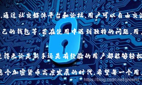 het关于安卓手机上使用TokenTokenIM钱包的全面指南/het

TokenTokenIM, 安卓钱包, 数字货币, 加密货币, 钱包安全/guanjianci

什么是TokenTokenIM钱包？
在这个数字货币飞速发展的时代，越来越多的人开始关注和使用各种钱包来管理自己的数字资产。TokenTokenIM钱包就是这样一款专为安卓用户设计的加密货币钱包，它具有友好的用户界面和安全的存储机制，那你知道它的具体功能和优势吗？

TokenTokenIM钱包的主要功能
TokenTokenIM钱包提供了多种功能，帮助用户方便地管理他们的加密货币。这些功能包括：

ul
    listrong多币种支持：/strong 用户不仅可以存储和管理主流的比特币、以太坊等，还可以支持大量的山寨币，满足不同用户的需求。/li
    listrong易于使用的界面：/strong 对于新手用户来说，TokenTokenIM钱包的界面设计非常友好，简单易懂，无需进行复杂的设置即可快速上手。/li
    listrong安全性高：/strong 钱包采用多重签名和冷存储技术，确保用户的资产安全，用户的私钥不易被盗取，这在加密货币钱包中至关重要。/li
    listrong实时行情查看：/strong 用户可以随时查看市场行情，及时了解自己所持有资产的变化，便于做出买卖决策。/li
    listrong便捷的交易功能：/strong 通过TokenTokenIM钱包，用户可以一键发送和接收数字货币，操作简单又便捷。/li
/ul

如何在安卓手机上下载和安装TokenTokenIM钱包
开始使用TokenTokenIM钱包是非常简单的，下面是一些具体步骤：

ol
    listrong打开应用商店：/strong 在你的安卓手机上，找到并打开Google Play商店，或其他安卓应用市场。/li
    listrong搜索TokenTokenIM：/strong 在搜索框中输入“TokenTokenIM”，点击搜索。/li
    listrong选择安装：/strong 找到应用后，点击安装按钮，稍等片刻，应用就会下载并安装到你的手机上。/li
    listrong创建钱包：/strong 安装完成后，打开应用，按照提示创建一个新的钱包。你需要设置一个强密码，并妥善保存助记词，这很重要，万一你换手机或者忘记密码，可以利用助记词恢复你的钱包。/li
/ol

TokenTokenIM钱包的安全性分析
在使用数字货币钱包时，安全性是用户最为关注的问题之一。TokenTokenIM钱包在这一点上下了很大的功夫：

首先，TokenTokenIM钱包采用了硬件级的加密措施，保护用户私钥不被第三方访问。其次，它还支持多重身份验证，为用户提供了额外的保护层。此外，钱包内置的安全审查功能可以实时监控账户的活动，及时发现并防范潜在的安全威胁。

当然，用户在使用钱包的过程中也需要做到以下几点以增强安全性：保持手机系统更新，避免下载不明来源的应用程序，定期更换密码，不要随意透露自己的私钥和助记词。这些小细节往往能够大幅提升钱包的安全性。

如何使用TokenTokenIM钱包进行交易？
使用TokenTokenIM钱包进行交易基本上分为接收和发送两部分。下面分别介绍：

h4接收数字货币/h4
如果有人想要向你转账，那么他们需要你的钱包地址。打开TokenTokenIM钱包，点击“接收”选项，你会看到一个二维码和一串地址。可以把这个二维码发送给对方，或者直接把地址复制给他们。只要对方完成转账，你的账户余额就会实时更新。

h4发送数字货币/h4
发送数字货币则需要在钱包中选择“发送”选项。在发送页面，你需要输入接收方的钱包地址和想要发送的金额。此外，TokenTokenIM钱包还提供了交易手续费的设置选项，用户可以根据急迫程度选择手续费的高低。确认无误后，点击发送，交易将会被实时处理。

TokenTokenIM钱包的社区和支持
使用任何钱包，强有力的社区和支持团队都是非常重要的。TokenTokenIM钱包建立了一个活跃的用户社区，通过社交媒体平台和论坛，用户可以自由交流使用经验、分享安全提示和交易技巧。

此外，TokenTokenIM钱包的官方网站上提供了丰富的FAQ和用户指南，包括如何解决常见问题、如何保护自己的钱包等。若在使用中遇到独特的问题，用户也可以通过官方客服获得支持。

总结
整体而言，TokenTokenIM钱包是安卓用户管理数字货币的一个优秀选择。它的多功能性、安全性和易用性使得无论是新手还是有经验的用户都能够轻松上手。只要注意安全问题，合理使用，就能享受数字货币带来的便利和利益。

当然，数字货币的世界瞬息万变，作为用户，我们也要不断学习和适应新的变化，保持对市场的敏锐洞察。在这个加密货币高度发展的时代，希望每一个用户都能在TokenTokenIM钱包的帮助下，安全、便捷地管理自己的数字资产。