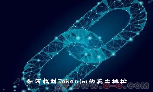 如何找到Tokenim的英文地址