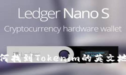 如何找到Tokenim的英文地址
