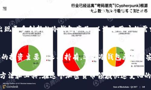 /冷钱包与热钱包的区别：深入解析安全性与使用便捷性/

冷钱包, 热钱包, 加密货币, 钱包安全, 钱包选择/guanjianci

引言
在加密货币日益普及的今天，如何安全地存储和管理我们的数字资产成为一个亟待解决的问题。很多人开始接触和使用冷钱包和热钱包，但对这两者的区别却往往不够了解。本文将深入探讨冷钱包与热钱包之间的不同之处，帮助你做出明智的选择。

冷钱包 vs 热钱包：定义与基本概念
首先，我们需要了解冷钱包和热钱包的基本定义。冷钱包，顾名思义，是一种不与互联网连接的钱包；它能够有效防止黑客攻击，保护用户的资产安全。比如，硬件钱包和纸钱包都可以归类为冷钱包。

而热钱包则是指与互联网连接的钱包，用户可以随时随地通过智能手机、电脑等设备访问。这种钱包的便捷性极高，适合频繁交易，比如交易所钱包或手机钱包。虽然热钱包给用户带来了极大的便利，但相对而言，它也面临较大的安全风险。

安全性：冷钱包更胜一筹
安全性是冷钱包和热钱包最显著的区别之一。冷钱包由于不连接互联网，基本上不会受到黑客攻击的威胁。对于那些持有较大量加密资产的用户来说，冷钱包无疑是更安全的选择。

在实际使用中，很多用户会将大部分资产存储在冷钱包中，只将一小部分资金转入热钱包，以便日常交易。就像有人把大额现金存银行，只在自己身边保留少量零用钱一样，这样可以在享有便利的同时，降低风险。

便捷性：热钱包的优势
虽然冷钱包在安全性上更为突出，但热钱包在便捷性方面毫无疑问是佼佼者。依赖于互联网，热钱包用户可以快速进行交易，随时随地都能访问自己的资产。对于那些频繁交易的投资者来说，热钱包提供了一个方便高效的解决方案。

此外，热钱包通常支持多种加密货币，并且用户体验也相对友好。这使得新手用户在使用时不会感到过于复杂，能很快上手。而冷钱包的设置通常复杂一些，对于新手来说可能会有一定学习曲线。

存储方式：冷钱包的多样化选择
冷钱包的种类多种多样，用户可以根据自身的需求选择合适的类型。以下是几种常见的冷钱包类型：

ul
listrong硬件钱包：/strong如Ledger、Trezor等，这类设备专门设计用于加密货币的存储，可以有效隔离在线风险。/li
listrong纸钱包：/strong一种将私钥和公钥以二维码的形式打印在纸上的方法，属于最原始的冷存储方式。/li
listrong离线钱包：/strong将加密货币存储在一个完全离线的设备中，确保其不受互联网攻击。/li
/ul

用户可以根据安全需求、预算、以及易用性等因素选择适合自己的冷钱包类型。

使用场景：冷钱包和热钱包的搭配使用
很多用户会选择冷钱包和热钱包结合使用，以达到安全与便捷的最佳平衡。在日常交易中，热钱包的便捷性带来快速交易的体验，而大额资产则放在冷钱包中保存，确保安全性。

比如，某个投资者可能会在热钱包中保留一周的交易资金，而将其余的资产通过冷钱包储存。这样的策略有效降低了资产被盗的风险，同时也不会影响到日常的交易需求。

费用与成本：冷钱包与热钱包的经济分析
在考虑选择哪种钱包时，费用也是不容忽视的因素。通常，热钱包使用起来是免费的，但是在某些情况下，比如传统交易所，可能会收取手续费。而冷钱包则可能涉及到购买硬件的费用，尤其是硬件钱包，它的售价一般在百元到千元不等。

然而，对于持有大额加密资产的用户来说，冷钱包的花费无疑是值得的。这是因为与其承担因安全问题导致的资产损失，这些投资者宁愿在初期支付一笔费用获得更高的安全保障。

未来趋势：冷钱包与热钱包的融合
随着区块链技术的发展，未来冷钱包和热钱包之间的界限可能会逐渐模糊。一些第三方服务商开始探索将冷钱包和热钱包结合的可能性。例如，推出基于多重签名技术的钱包，既可以在安全中使用，也能提供便捷性。

此外，越来越多的用户意识到资产安全的重要性，可能会更倾向于使用冷钱包。在未来的市场中，将会出现更多创新的冷钱包产品，以满足用户的需求。

结论
总的来说，冷钱包和热钱包各有千秋，用户需根据自身的需求与实际情况选择合适的存储方式。如果你的投资主要是长期持有，选择冷钱包无疑是安全的。然而，如果你偏向于频繁交易，热钱包的高效性则不容忽视。

在安全性、便捷性、存储方式、使用场景到经济分析各个层面，用户都可以综合考虑，找到最适合自己的方法和工具。在这个加密货币领域快速变化的环境中，保持警惕、选择合适的工具是确保资产安全的关键。