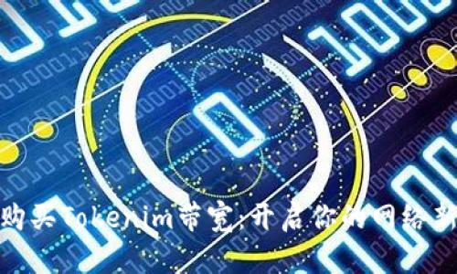 轻松购买Tokenim带宽：开启你的网络新体验