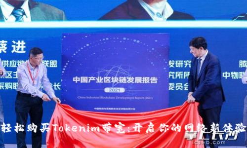 轻松购买Tokenim带宽：开启你的网络新体验