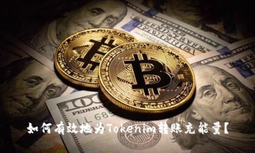 如何有效地为Tokenim转账充能量？