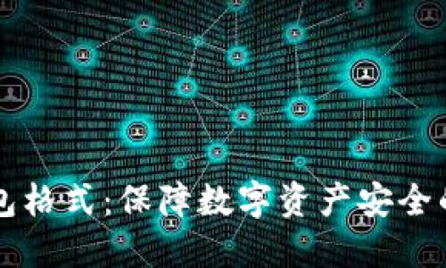 掌握冷钱包格式:保障数字资产安全的必备指南