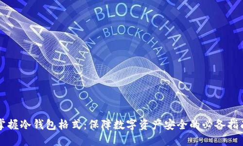 掌握冷钱包格式:保障数字资产安全的必备指南