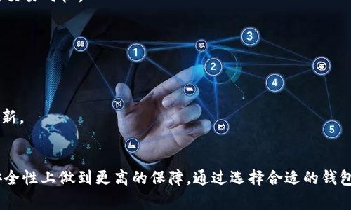    如何安全管理和使用以3开头的BTC冷钱包地址  / 

 guanjianci  BTC冷钱包, 冷钱包地址, 比特币安全, 3开头地址, 加密货币存储  /guanjianci 

 什么是冷钱包？ 
 在加密货币的世界里，冷钱包和热钱包是两个常见的术语。简单来说，冷钱包是指没有连接互联网的钱包，通常用于长期存储资产。对于比特币（BTC）和其他加密货币，冷钱包提供了更高的安全性，能够有效防止黑客和网络攻击。 

 而冷钱包的形式多种多样，可能是一种硬件设备（如Ledger、Trezor等），也可以是纸钱包。这些冷钱包常常以不同的方式生成钱包地址，其中一些以“3”开头，那它们具体有什么特点呢？ 

 为什么选择3开头的地址？ 
 以3开头的钱包地址其实是与比特币的隔离见证（Segregated Witness, SegWit）相关的。简单来说，SegWit是一种变更比特币交易数据格式的技术，能够提高交易速度和降低交易费用。与此同时，使用SegWit地址的用户有机会享受这些好处。

 3开头的地址被称为P2SH（Pay to Script Hash），它允许更复杂的交易和智能合约的使用。这意味着用户可以实现多重签名、时间锁等高级功能。选择3开头的地址，可以利用这些更先进的功能，也能在一定程度上减少交易费用。 

 管理以3开头的冷钱包地址的安全性 
 那么，使用冷钱包时我们该如何确保其安全性呢？这里有一些关键的安全措施。 

h4 1. 选择可信赖的钱包制造商 /h4
 不管是硬件钱包还是纸钱包，选择知名且可信赖的制造商至关重要。许多小型制造商可能没有经过严格的安全审查，存在安全隐患。了解市场上的评价与反馈，确保你选择的产品有良好的声誉和历史。 

h4 2. 备份私钥 /h4
 设置冷钱包时，通常会生成一组私钥。务必将这些私钥妥善备份，多存储在不同的安全地方。如此一来，你不仅能防止意外丢失，还能在设备损坏或遗失时恢复钱包。记得，不要将其存储在云端，保持离线状态是最安全的。 

h4 3. 定期更新安全措施 /h4
 虽然冷钱包本身是安全的，但周边的安全措施同样重要。更新相关的软件、系统和安全协议，保持对最新攻击手段的警惕。习惯定期检查和更新你的安全措施是非常必要的。 

 如何获取和使用3开头的冷钱包地址 
 你可能在想：如何获取到这样的地址并实际使用？其实流程相对简单。首先，你需要先购买一个支持SegWit的冷钱包。大多数主流硬件钱包都支持生成和管理3开头的地址，这也是一个关键词，在选择产品时请确保确认。 

 随后，按照钱包的使用说明进行设置和初始化。设定好钱包之后，务必记录并保管好你的助记词和私钥。这是你获取及管理投资的关键。 

 生成3开头地址后，你可以开始接收比特币。只需要把这个地址提供给发送方，等金额到账后，再在界面上确认即可。用完后，按需将比特币从热钱包转移至冷钱包。这样可以保证安全，同时保持灵活性。 

 交易注意事项和技巧 
 尽管冷钱包提供了极高的安全性，但在进行实际交易时，仍然有一些注意事项。 

h4 1. 小额交易优先 /h4
 如果你是新手，建议从小额交易开始。这可以让你熟悉钱包的操作流程以及比特币网络的工作机制。同时，这样一来，万一出现问题，损失也相对较小。 

h4 2. 注意手续费 /h4
 在进行比特币交易的时候，要特别关注交易手续费。使用3开头的冷钱包有时可以降低手续费，但具体还要参考当下的网络拥堵情况，选择合适的交易时机。 

h4 3. 确保网络环境安全 /h4
 在使用冷钱包的过程中，尽量确保网络环境的安全。避免在公共Wi-Fi网络上处理钱包事务，特别是在输入敏感信息时。 

 定期审查和维护冷钱包 
 使用冷钱包并不意味着你就不再关注它。建议你定期检查钱包的状态和资产。在一些可能的情况下，例如，在硬件钱包有固件更新时，及时进行更新。 

 结论 
 在加密货币交易变得愈发普及的今天，冷钱包的安全管理极为重要。而借助3开头的BTC冷钱包地址，不仅能享受到SegWit带来的便利，还能在安全性上做到更高的保障。通过选择合适的钱包、妥善管理密钥，并定期审查你的投资，确保你的资产始终安全。希望这些信息能帮助你更加清晰地了解如何管理和使用3开头的BTC冷钱包地址！