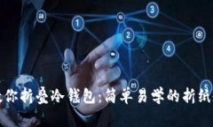 一步步教你折叠冷钱包：简单易学的折纸教程视