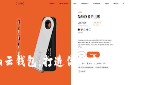 轻松对接im云钱包：打造你的专属APP支付解决方案