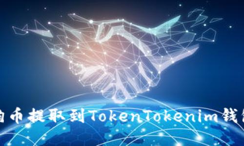 轻松将狗狗币提取到TokenTokenim钱包的全攻略