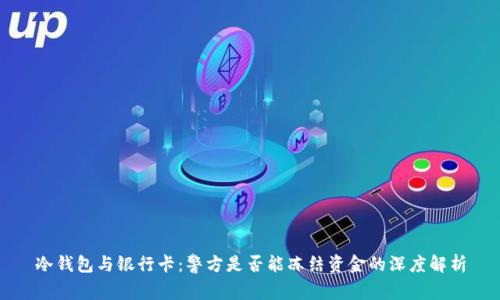 冷钱包与银行卡:警方是否能冻结资金的深度解析