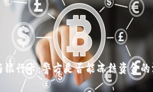 冷钱包与银行卡:警方是否能冻结资金的深度解析