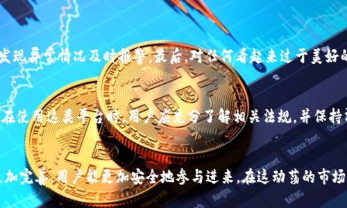 hibaoti探讨Tokenim包钱的法律风险与合规性/hibaoti
Tokenim, 包钱, 法律风险, 合规性, 加密货币/guanjianci

什么是Tokenim?
在深入了解Tokenim包钱是否违法之前，我们先来了解一下Tokenim的概念。Tokenim是一种与加密货币和区块链技术相关的平台，它通过提供用户友好的界面来使得加密交易、货币交换等变得更加简单。然而，由于加密货币市场的快速发展和监管环境的不断变化，对于Tokenim等平台是否合法，始终是个值得思考的问题。

包钱的定义及其常见形式
“包钱”这个词听起来可能有些模糊，简单来说，它指的是某种资金的收取或调动。通常来说，这种行为可能涉及到欺诈、洗钱等违法行为。具体到Tokenim上，它可能意味着通过不正当的方式来获取用户的资金，并非所有的包钱都是非法的，但一旦涉及到欺诈或其他违法性质的活动，就可能触及法律的红线。

Tokenim平台的合规性问题
Tokenim与其他加密货币平台一样，面临着合规性的问题。随着全球对加密货币监管的加强，各国政府开始越来越关注这些平台的运作是否符合当地的法律法规。例如，在某些国家，未经过法律认可的加密货币交易平台可能会被视为非法，Tokenim如果没有获得相关许可，很有可能处于违法的边缘。

各国对加密货币的法律规定
关于加密货币的法律规定因国家而异。在美国，加密货币被视为一种财产，因此在交易时需要遵循资本利得税的相关法律。而在一些国家，比如中国，整个加密货币交易几乎被全面禁止。同时，也有国家对于 ICO（首次代币发行）的监管相对宽松，允许其存在。这样一来，就要求Tokenim等平台在不同国家或地区开展业务时，需要充分了解并遵循当地的法律法规，以避免法律风险。

Tokenim的透明度与用户保障
对于用户而言，选择一个透明度高的平台是非常重要的。Tokenim如果能够提供明确的资金流向、交易记录和用户保障措施，那么无疑会增加其合法性和信任度。用户在使用Tokenim时，应该仔细阅读平台的条款和条件，了解平台的合规政策，确保自己的权益不会受到侵犯。

如何辨别Tokenim是否违法?
首先，用户可以通过几个方面来判断Tokenim的合规性：
ul
  li查看该平台是否在当地政府注册并获得相关许可证。/li
  li了解该平台的运营模式，是否涉及到资金的非法流动。/li
  li关注用户评价，查看其他用户的使用体验和反馈。/li
  li关注该平台的透明度，是否能够清晰地展示交易记录。/li
/ul
如果在这些方面都能得到正面的反馈，那么Tokenim的合法性就有了更大的保障。

用户在使用Tokenim时应注意的事项
无论Tokenim是否违法，用户都应保持警惕，确保自己在使用过程中不会面临风险。首先，合理分配自己的资金，避免一次性投入过多。其次，定期检查自己的账户，发现异常情况及时报警。最后，对任何看起来过于美好的回报保持怀疑态度，切记天上不会掉馅饼。

结论：包钱是否违法的关键在于操作是否合规
总体来看，是否违法并不是简单的判断问题，而是取决于具体的操作行为和相关的法律法规。Tokenim包钱是否合法，取决于它的运作模式、资金流向及其合规性。在使用这类平台时，用户应充分了解相关法规，并保持清醒的头脑，避免陷入可能的法律风险。同时，技术的不断演进与法律的实时更新也让我们需要时刻关注这个领域的动态，以确保我们的投资安全。

未来展望
加密货币和区块链技术的未来发展依然充满未知，Tokenim等平台如何在法律与市场之间找到平衡，将是一个长期的挑战。希望随着行业的成熟，相关法规能够更加完善，用户能更加安全地参与进来。在这动荡的市场中，保持理性，做出明智的投资决定将是每位用户的必修课。
