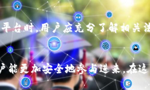 hibaoti探讨Tokenim包钱的法律风险与合规性/hibaoti
Tokenim, 包钱, 法律风险, 合规性, 加密货币/guanjianci

什么是Tokenim?
在深入了解Tokenim包钱是否违法之前，我们先来了解一下Tokenim的概念。Tokenim是一种与加密货币和区块链技术相关的平台，它通过提供用户友好的界面来使得加密交易、货币交换等变得更加简单。然而，由于加密货币市场的快速发展和监管环境的不断变化，对于Tokenim等平台是否合法，始终是个值得思考的问题。

包钱的定义及其常见形式
“包钱”这个词听起来可能有些模糊，简单来说，它指的是某种资金的收取或调动。通常来说，这种行为可能涉及到欺诈、洗钱等违法行为。具体到Tokenim上，它可能意味着通过不正当的方式来获取用户的资金，并非所有的包钱都是非法的，但一旦涉及到欺诈或其他违法性质的活动，就可能触及法律的红线。

Tokenim平台的合规性问题
Tokenim与其他加密货币平台一样，面临着合规性的问题。随着全球对加密货币监管的加强，各国政府开始越来越关注这些平台的运作是否符合当地的法律法规。例如，在某些国家，未经过法律认可的加密货币交易平台可能会被视为非法，Tokenim如果没有获得相关许可，很有可能处于违法的边缘。

各国对加密货币的法律规定
关于加密货币的法律规定因国家而异。在美国，加密货币被视为一种财产，因此在交易时需要遵循资本利得税的相关法律。而在一些国家，比如中国，整个加密货币交易几乎被全面禁止。同时，也有国家对于 ICO（首次代币发行）的监管相对宽松，允许其存在。这样一来，就要求Tokenim等平台在不同国家或地区开展业务时，需要充分了解并遵循当地的法律法规，以避免法律风险。

Tokenim的透明度与用户保障
对于用户而言，选择一个透明度高的平台是非常重要的。Tokenim如果能够提供明确的资金流向、交易记录和用户保障措施，那么无疑会增加其合法性和信任度。用户在使用Tokenim时，应该仔细阅读平台的条款和条件，了解平台的合规政策，确保自己的权益不会受到侵犯。

如何辨别Tokenim是否违法?
首先，用户可以通过几个方面来判断Tokenim的合规性：
ul
  li查看该平台是否在当地政府注册并获得相关许可证。/li
  li了解该平台的运营模式，是否涉及到资金的非法流动。/li
  li关注用户评价，查看其他用户的使用体验和反馈。/li
  li关注该平台的透明度，是否能够清晰地展示交易记录。/li
/ul
如果在这些方面都能得到正面的反馈，那么Tokenim的合法性就有了更大的保障。

用户在使用Tokenim时应注意的事项
无论Tokenim是否违法，用户都应保持警惕，确保自己在使用过程中不会面临风险。首先，合理分配自己的资金，避免一次性投入过多。其次，定期检查自己的账户，发现异常情况及时报警。最后，对任何看起来过于美好的回报保持怀疑态度，切记天上不会掉馅饼。

结论：包钱是否违法的关键在于操作是否合规
总体来看，是否违法并不是简单的判断问题，而是取决于具体的操作行为和相关的法律法规。Tokenim包钱是否合法，取决于它的运作模式、资金流向及其合规性。在使用这类平台时，用户应充分了解相关法规，并保持清醒的头脑，避免陷入可能的法律风险。同时，技术的不断演进与法律的实时更新也让我们需要时刻关注这个领域的动态，以确保我们的投资安全。

未来展望
加密货币和区块链技术的未来发展依然充满未知，Tokenim等平台如何在法律与市场之间找到平衡，将是一个长期的挑战。希望随着行业的成熟，相关法规能够更加完善，用户能更加安全地参与进来。在这动荡的市场中，保持理性，做出明智的投资决定将是每位用户的必修课。