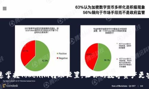快速掌握Tokenim转账设置，让你的数字资产更安全