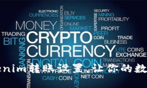 快速掌握Tokenim转账设置，让你的数字资产更安全