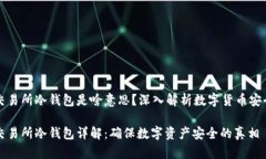 交易所冷钱包是啥意思？深入解析数字货币安全
