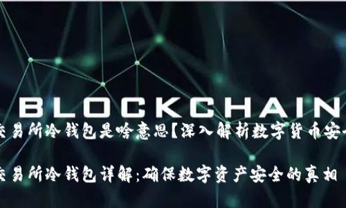 交易所冷钱包是啥意思？深入解析数字货币安全

交易所冷钱包详解：确保数字资产安全的真相