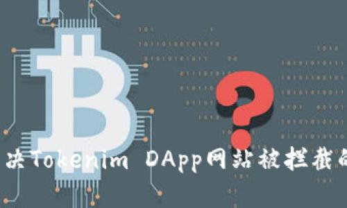 如何解决Tokenim DApp网站被拦截的问题？