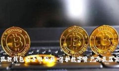 小狐狸钱包安全性分析：保护数字资产的最佳实