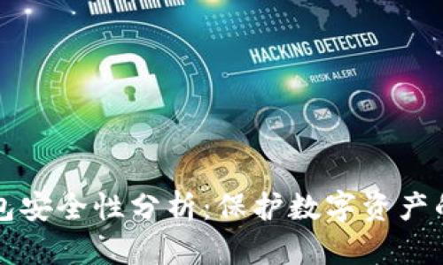 小狐狸钱包安全性分析：保护数字资产的最佳实践