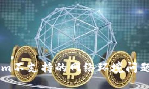 如何解决Tokenim不支持的网络环境问题，让你轻松使用！