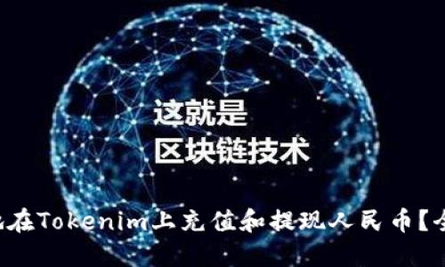 如何便捷地在Tokenim上充值和提现人民币?全攻略揭秘!