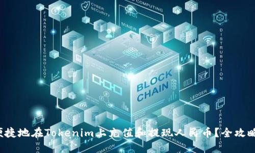 如何便捷地在Tokenim上充值和提现人民币?全攻略揭秘!