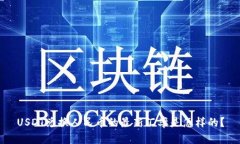 USDT兑换人民币的最新汇率是怎样的？