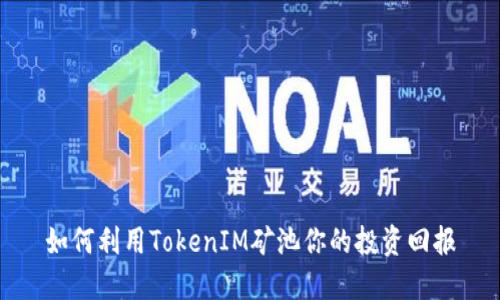 如何利用TokenIM矿池你的投资回报