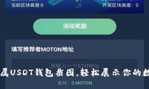 生成专属USDT钱包截图，轻松展示你的数字资产