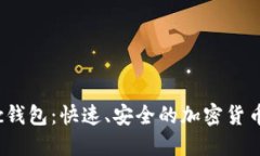 探索Matic钱包：快速、安全的加密货币管理体验