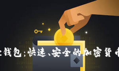 探索Matic钱包：快速、安全的加密货币管理体验