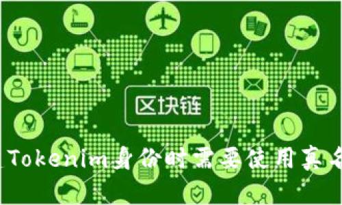 创建Tokenim身份时需要使用真名吗？