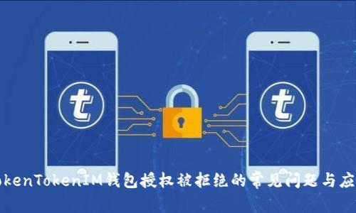解决TokenTokenIM钱包授权被拒绝的常见问题与应对策略