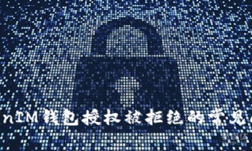 解决TokenTokenIM钱包授权被拒绝的常见问题与应对策略