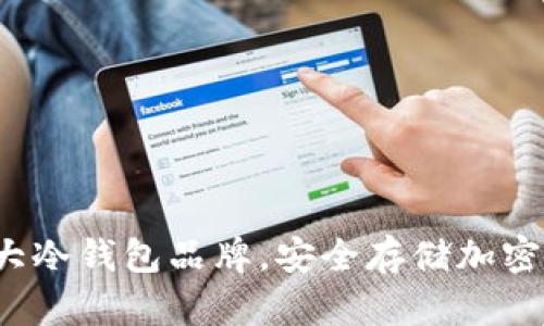 探索全球十大冷钱包品牌，安全存储加密资产不再难！