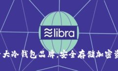 探索全球十大冷钱包品牌，安全存储加密资产不