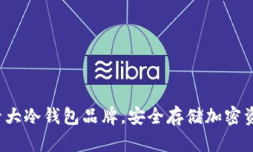 探索全球十大冷钱包品牌，安全存储加密资产不再难！