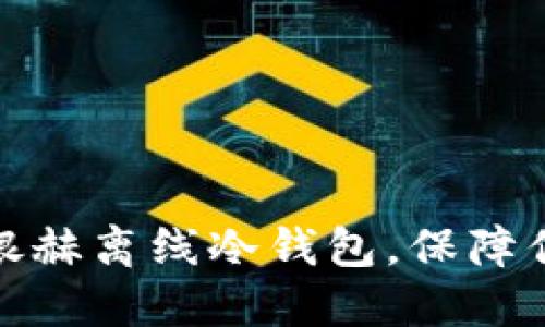 如何选择和使用银赫离线冷钱包，保障你的数字资产安全