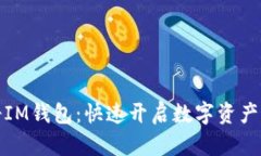 轻松注册IM钱包：快速开启数字资产管理之旅
