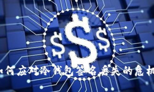 如何应对冷钱包签名丢失的危机？