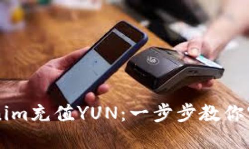 轻松在Tokenim充值YUN：一步步教你实现便捷交易